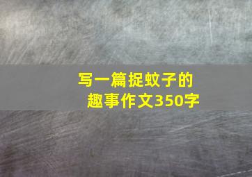 写一篇捉蚊子的趣事作文350字