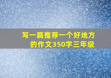 写一篇推荐一个好地方的作文350字三年级