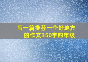 写一篇推荐一个好地方的作文350字四年级