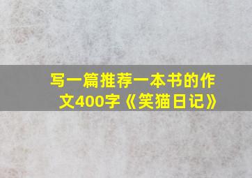 写一篇推荐一本书的作文400字《笑猫日记》