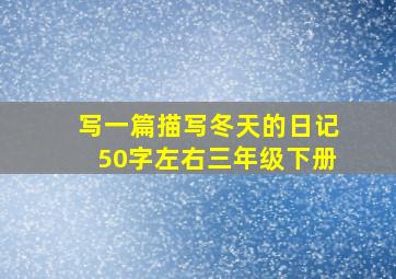 写一篇描写冬天的日记50字左右三年级下册