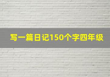 写一篇日记150个字四年级