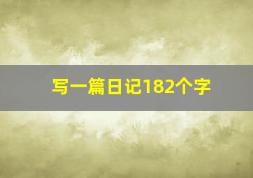 写一篇日记182个字