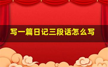 写一篇日记三段话怎么写