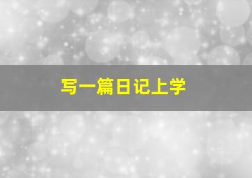 写一篇日记上学