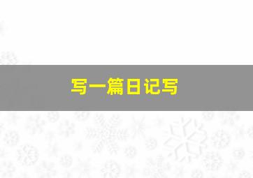 写一篇日记写