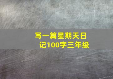 写一篇星期天日记100字三年级