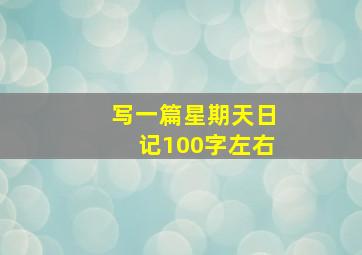 写一篇星期天日记100字左右