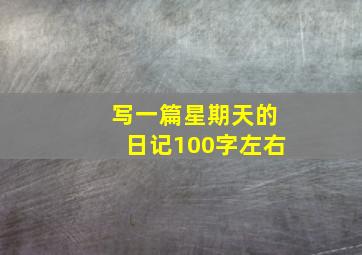 写一篇星期天的日记100字左右