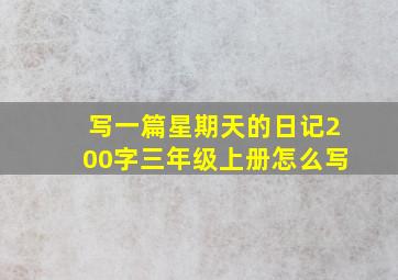 写一篇星期天的日记200字三年级上册怎么写