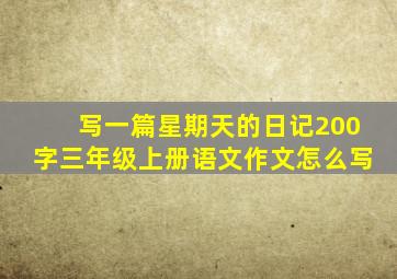 写一篇星期天的日记200字三年级上册语文作文怎么写