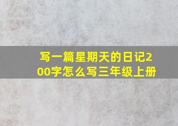 写一篇星期天的日记200字怎么写三年级上册