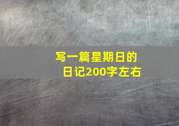 写一篇星期日的日记200字左右