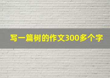 写一篇树的作文300多个字