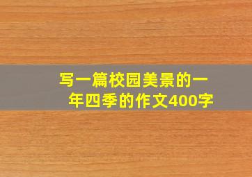 写一篇校园美景的一年四季的作文400字