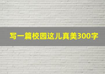 写一篇校园这儿真美300字