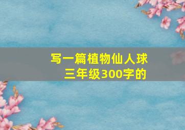 写一篇植物仙人球三年级300字的