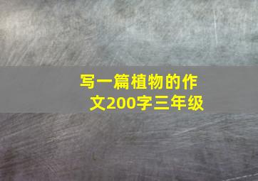 写一篇植物的作文200字三年级