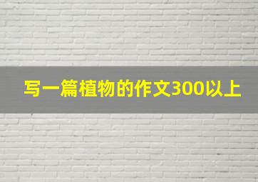 写一篇植物的作文300以上