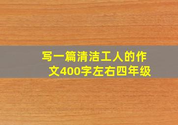 写一篇清洁工人的作文400字左右四年级