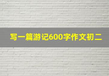 写一篇游记600字作文初二