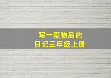 写一篇物品的日记三年级上册