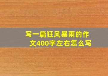 写一篇狂风暴雨的作文400字左右怎么写