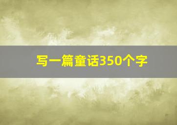 写一篇童话350个字