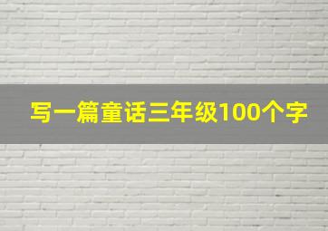 写一篇童话三年级100个字