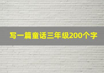 写一篇童话三年级200个字