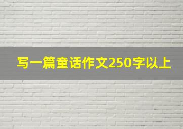 写一篇童话作文250字以上