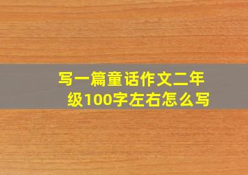 写一篇童话作文二年级100字左右怎么写