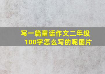 写一篇童话作文二年级100字怎么写的呢图片