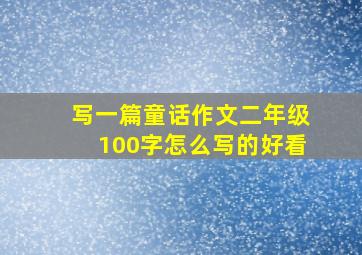 写一篇童话作文二年级100字怎么写的好看