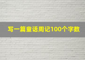 写一篇童话周记100个字数