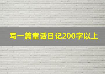 写一篇童话日记200字以上