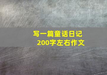 写一篇童话日记200字左右作文