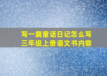 写一篇童话日记怎么写三年级上册语文书内容