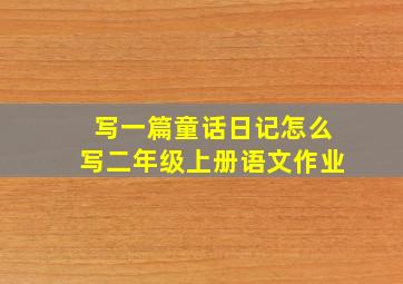 写一篇童话日记怎么写二年级上册语文作业