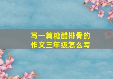 写一篇糖醋排骨的作文三年级怎么写