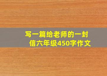 写一篇给老师的一封信六年级450字作文