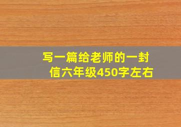 写一篇给老师的一封信六年级450字左右