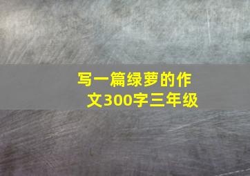 写一篇绿萝的作文300字三年级