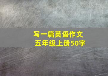 写一篇英语作文五年级上册50字