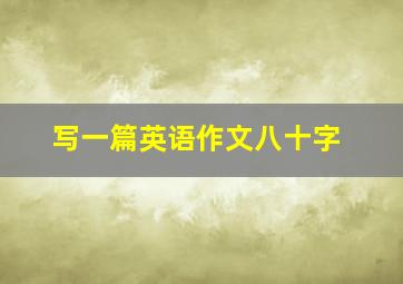 写一篇英语作文八十字