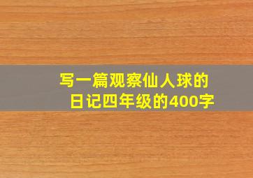 写一篇观察仙人球的日记四年级的400字