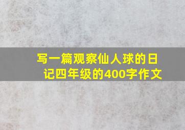 写一篇观察仙人球的日记四年级的400字作文