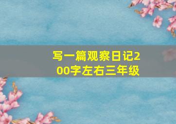 写一篇观察日记200字左右三年级