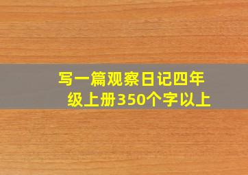 写一篇观察日记四年级上册350个字以上