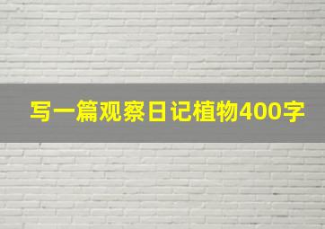 写一篇观察日记植物400字